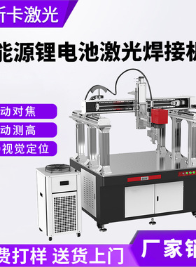 江苏浙江电池激光焊接机CCD视觉定位自动对焦测高电池激光焊接机