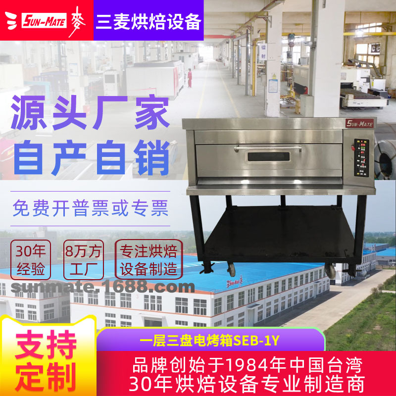 三麦商用一层三盘可加装蒸汽烤面包蛋糕披萨欧包法棍 电烤箱