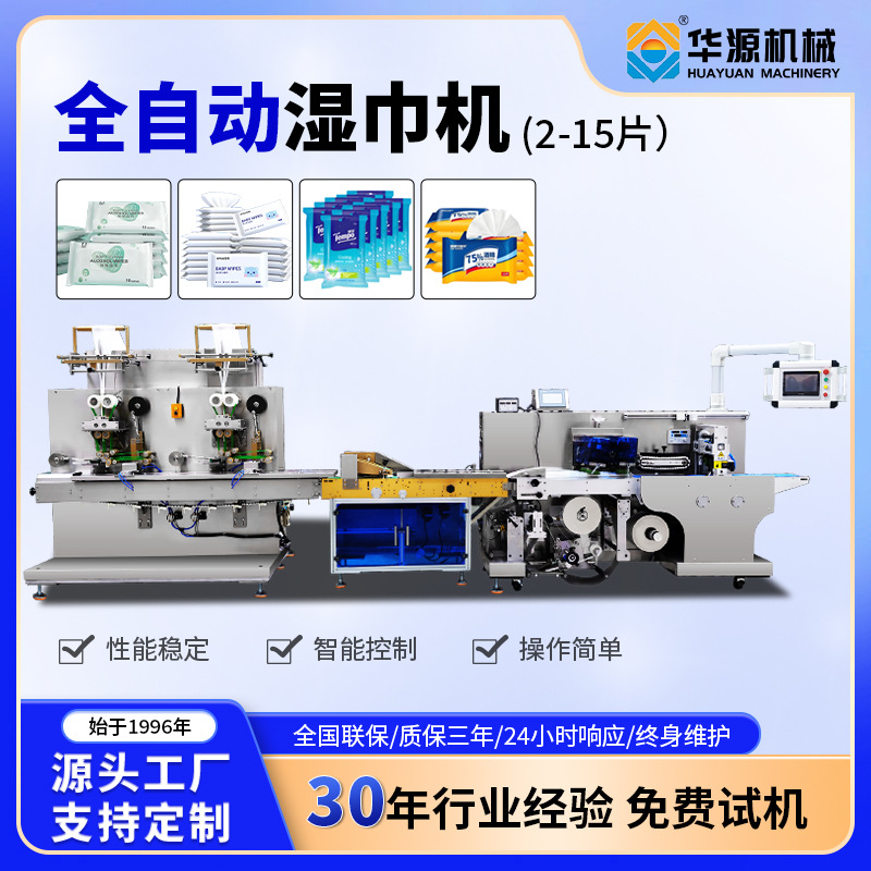 华源硕源双头湿巾机三边封全自动高速多片湿巾打包机湿巾生产设备
