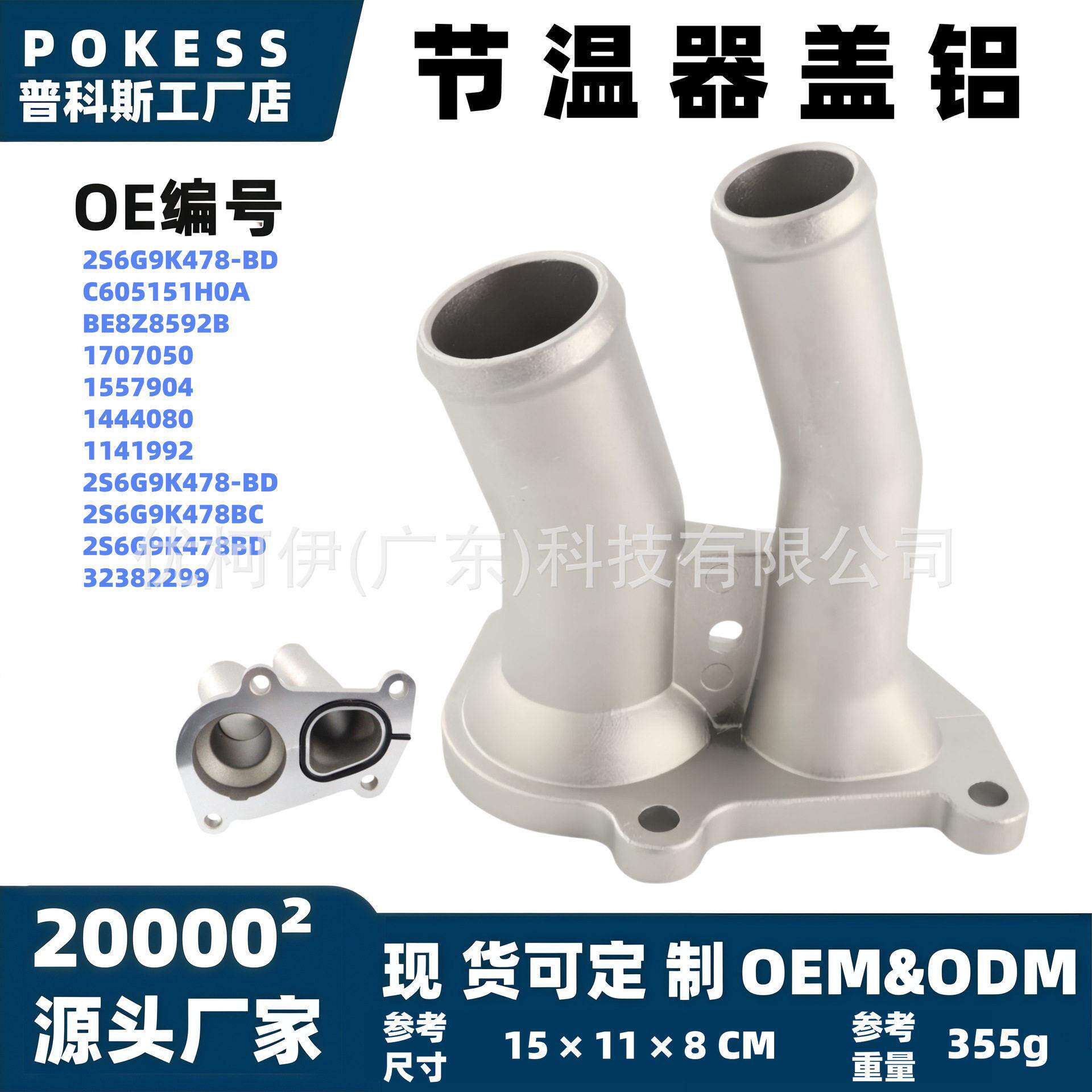 be8z8592b节温器盖铝适用福特福克斯/翼博/福睿斯/嘉年华1707050