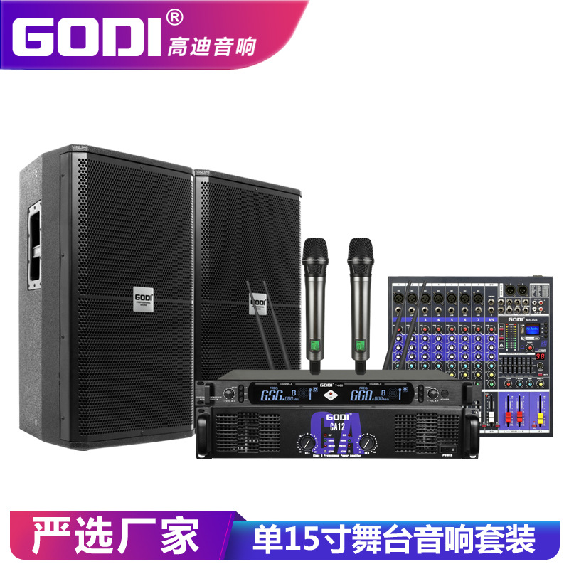 GODI 专业音响套装户外KTV会议酒吧婚庆演出单双15寸舞台音箱设备