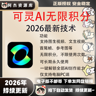 2026可灵AI无限积分生成支持图文生视频，图生视频