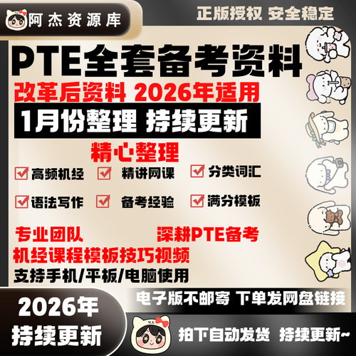 2026年备考PTE网课改革后考试资料包高频机经课程模板技巧视频