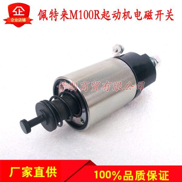 北京佩特来93R12V/M100R2010系列减速起动机电磁开关马达开关
