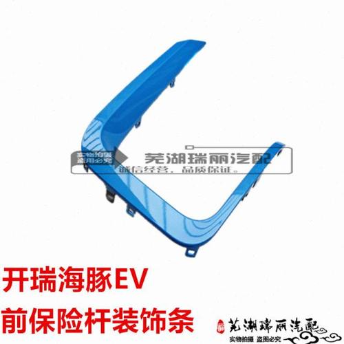 原装奇瑞开瑞海豚EV前保装饰条 海豚EV前保险杆装饰条亮条装饰条