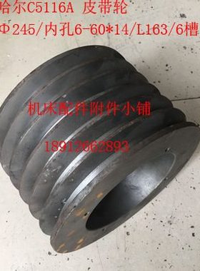 齐齐哈尔C5116A/C5116E立车皮带轮Φ247/6-60*14/L165/6槽