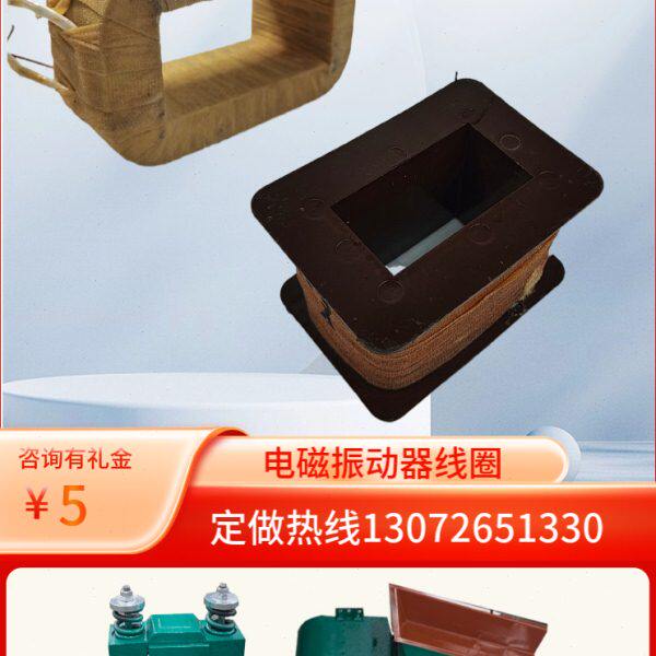 定制GZ电磁振动给料机线圈单相220V振动线圈CZ电磁仓壁振动器线圈