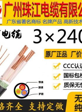 广州珠江电缆有限公司正宗国标花城WDZ-YJY/YJV3*240平方铜芯线缆
