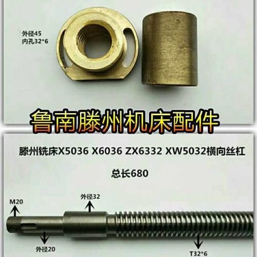 滕州钻铣床配件X5036 XL6036 ZX6332 XW5032 X6036W横向丝杠 螺母