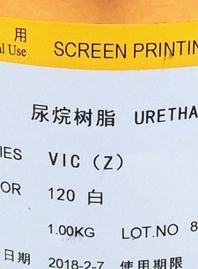 丝印油墨VIC120白色710黑色800光油美莱油墨 尿烷树脂丝印网印ABS
