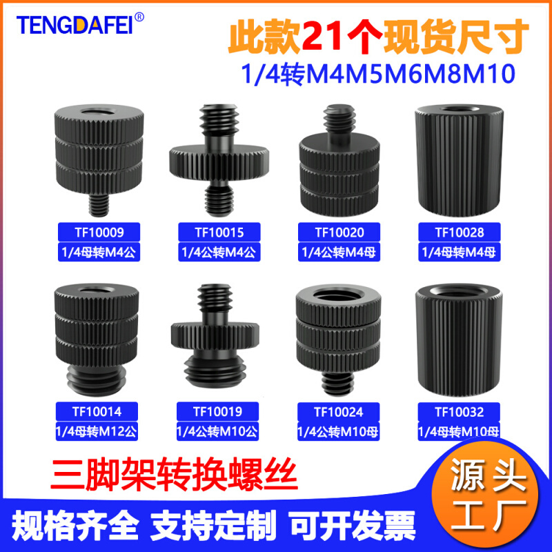 1/4转M4M5M6M8M10母铝合金转接螺丝相机云台三脚架直播通用转接头