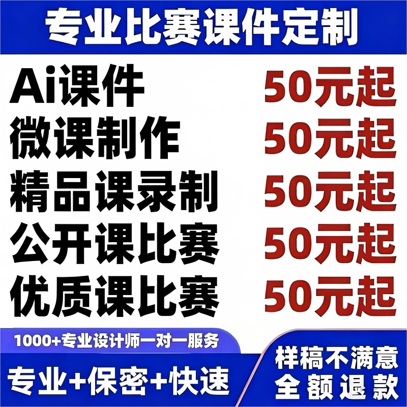 代做课件PPT制作微课公开课优质课精品课比赛参赛希沃设计ai课件