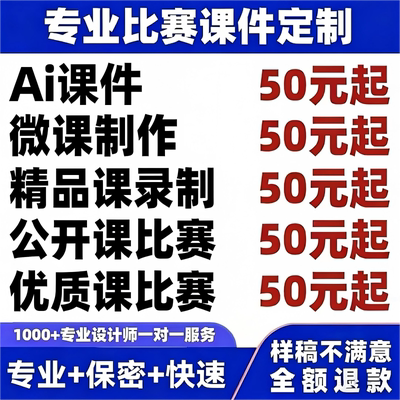 代做课件PPT制作微课公开课优质课精品课比赛参赛希沃设计ai课件