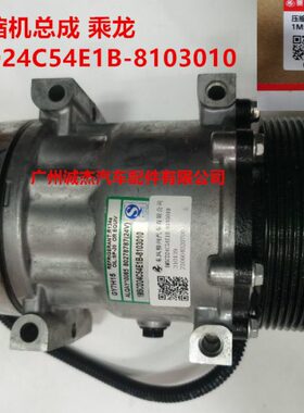 乘龙 原厂空调压缩机总成 LZ4150柳汽备品 1M5CD24C54E1B-8103