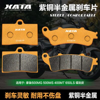XATA半金属刹车片 适用摩枭500MG 500MS 400MT 650LS 改装碟刹皮