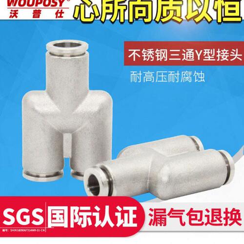 气动304不锈钢三通接头PY4/6/8/10/12/14/16软管快插快速Y型气嘴