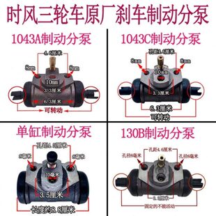 时风三轮车制动分泵刹车分泵制动蹄配套原厂分泵130B1043分泵大全