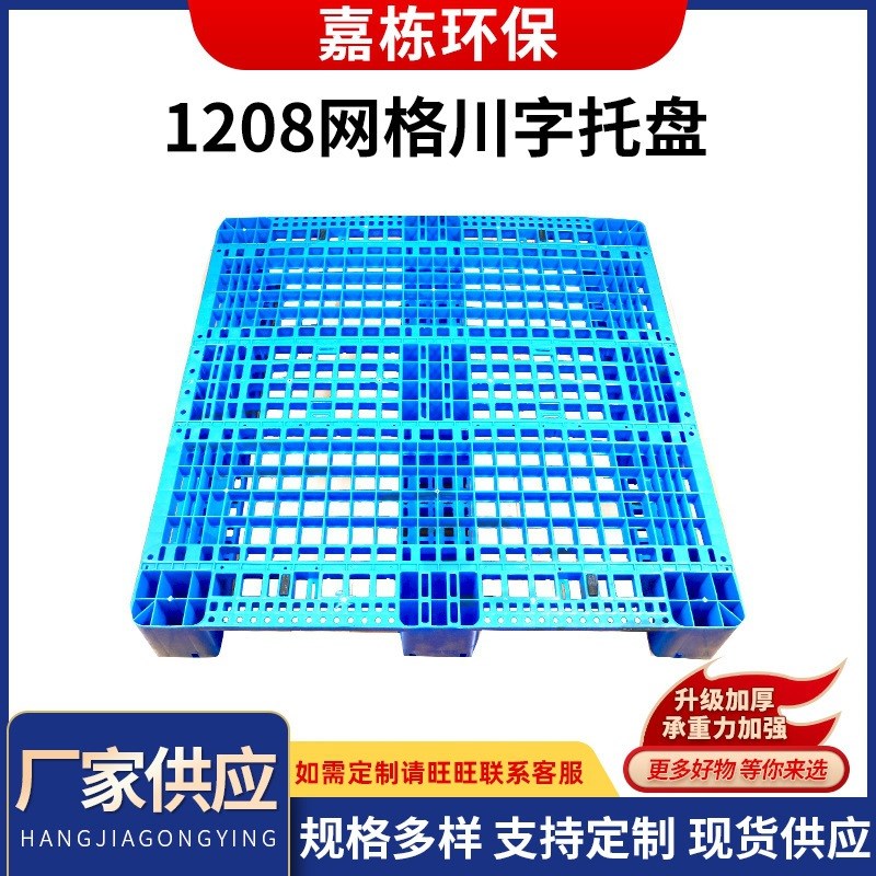 厂家供应 叉车塑料n1208川字网格托盘 卡板周转托盘运输用