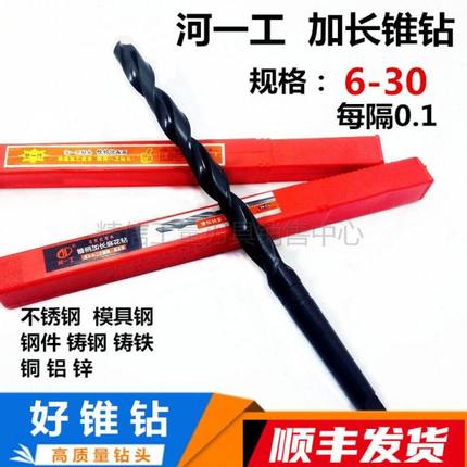河一工加长锥钻 锥柄加长钻6 7 7.5 8 8.5 9 9.5 10 10.5 11 11.5
