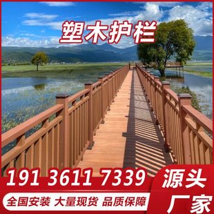 塑木护栏户外工程塑木围栏景区公园湖边扶手木塑栏杆地板定制厂家