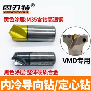 VMD导向钻定心钻带出水口内冷却大头钻中心定位钻PLD1238 1645