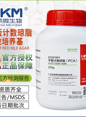 平板计数琼脂PCA(颗粒型)022070P1环凯BR250g/瓶颗粒培养基