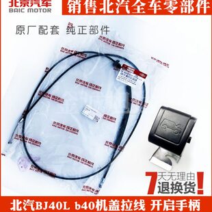 机盖开启手柄 车头盖拉线 控制开关 b40机盖拉线 北京汽车BJ40L