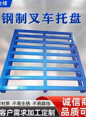 钢制叉车托盘金属1.2m铁卡板拍子货架物流仓储重型垫板工业铁拖盘