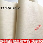 兔宝宝白栓木皮 淡白色白栓木皮 科技白栓直纹木皮 浅色条纹木皮