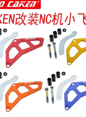 CAKEN改装小飞盖克维思 亚翔 泰坦 极盗者NC250发动机 小链轮盖