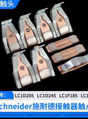 施耐德接触器LC1D245 LC1D205触点LC1D170-150-115主触头LA5FG431