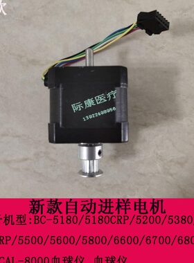 迈瑞BC-5180 5200 5380 5390 5500血球仪新款/旧款自动进样电机
