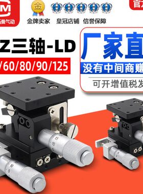 XYZ轴精密位移平台LD60/40三轴手动微调升降工作台光学移动滑台