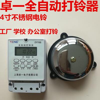 卓一ZYT05自动打铃器工厂学校专用电铃控制器/配4寸i不锈钢电铃