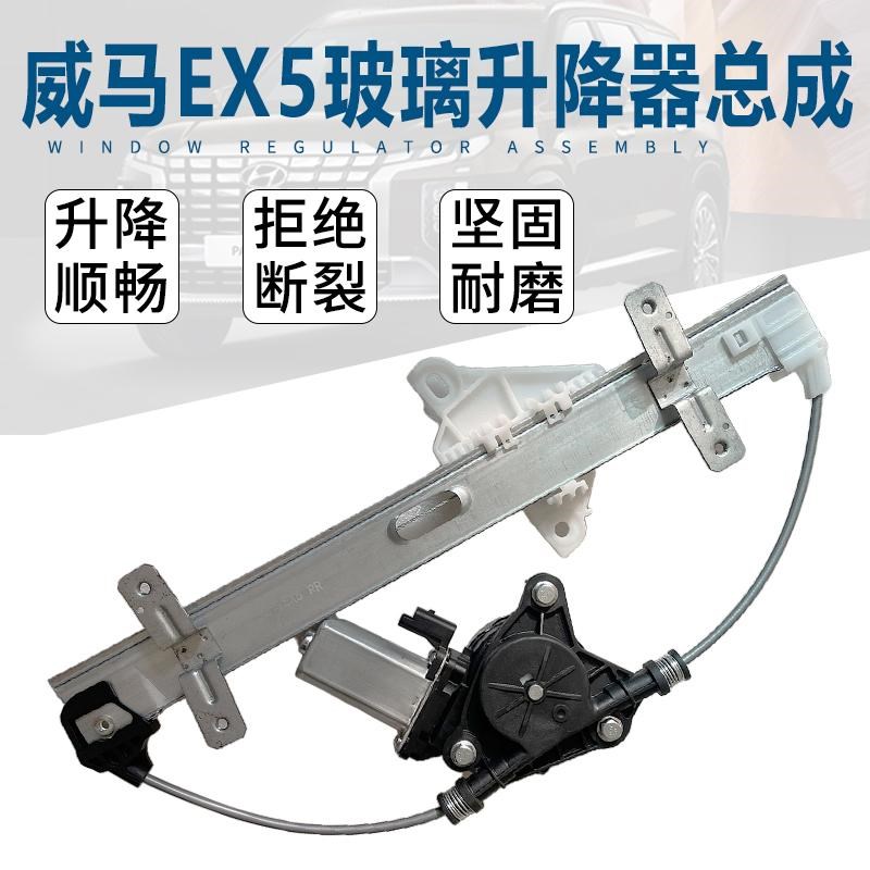 威马EX5主驾驶车n窗升降器支架左右前后门电动玻璃升降器总成电机