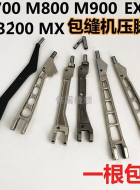 包缝机M700 M800 EXT5200  MX  LX压脚臂 拷边机压脚大身 压脚柄