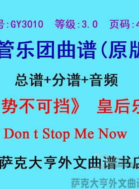 GY3010(3.0级)势不可挡 皇后乐队Dont Stop Me Now管乐总谱+分谱