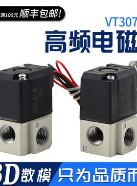 真空阀控制阀VT317V/VT307V-4G1/5G1-02 二位三通高频电磁阀