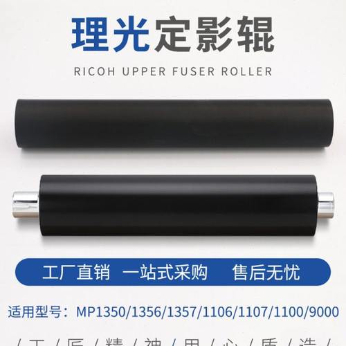 理光1350 1356 1357 1106 906 1107 1100 9000定影辊 上辊 下辊