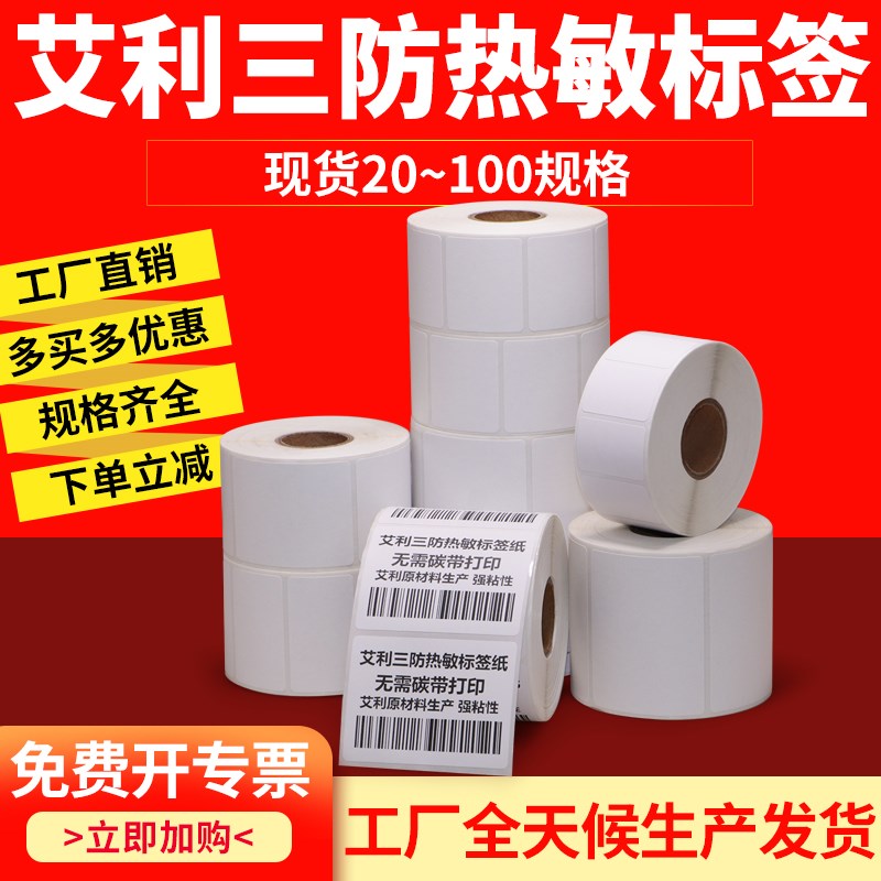 艾利三防热敏标签纸40*不干胶贴纸E邮宝超市电R子秤价格条码打印