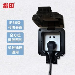 指印户外防水插座明装电源五孔插座防雨盒室外露天防暴雨防尘