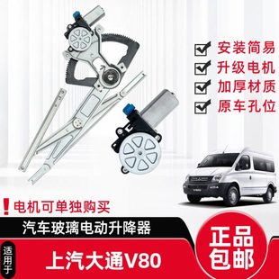 适配上汽大通V80电动玻璃升降器总成自动车窗升窗器马达支架左前