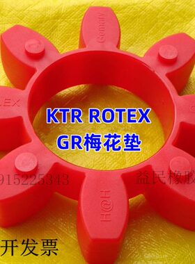 进口德国KTR联轴器 ROTEX24梅花瓣缓冲垫GR24弹性体/八角减震圈