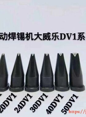 自动焊锡机烙铁头 大威乐DV型烙铁头  WSP150手柄焊锡咀