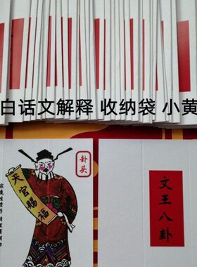 周文王六十四卦抽帖家用八卦画贴64卦贴抽帖详解主播专用加厚卡纸