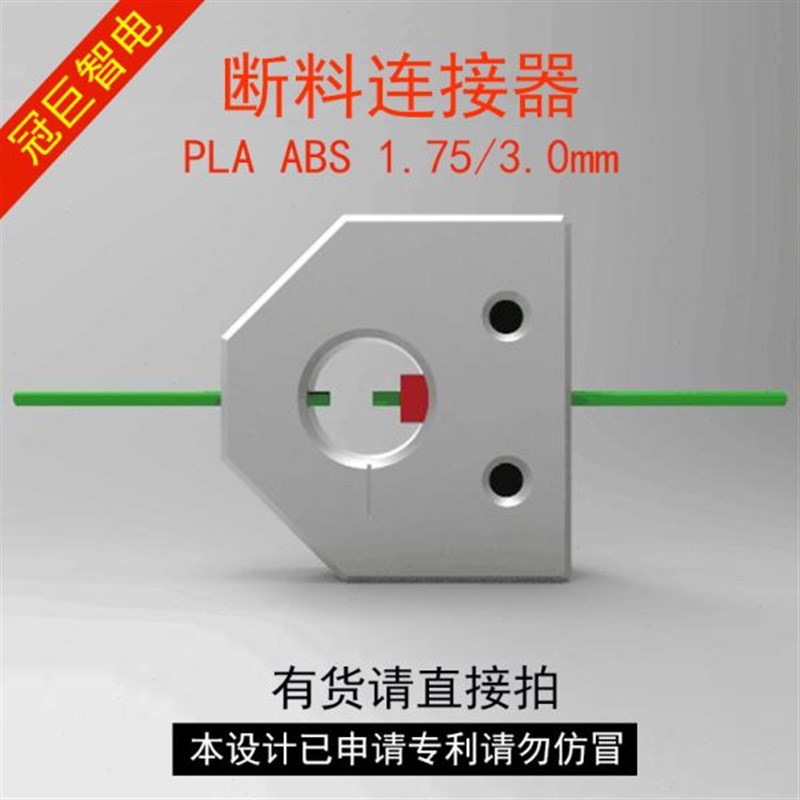 3D打印机耗材连接器 连接器断料连接器 材料断线U线材接线器续接