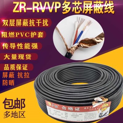 RVVP屏蔽线信号2芯3芯4芯5芯6芯x0.5/0.75/1.0/1.5/2.5平方电缆线