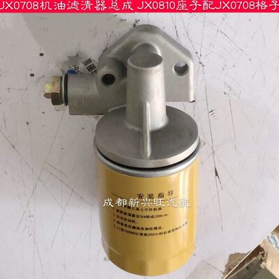 改型JX0708机油滤清器总成 机油滤芯 机油格 JX0810座子 JX0708杯