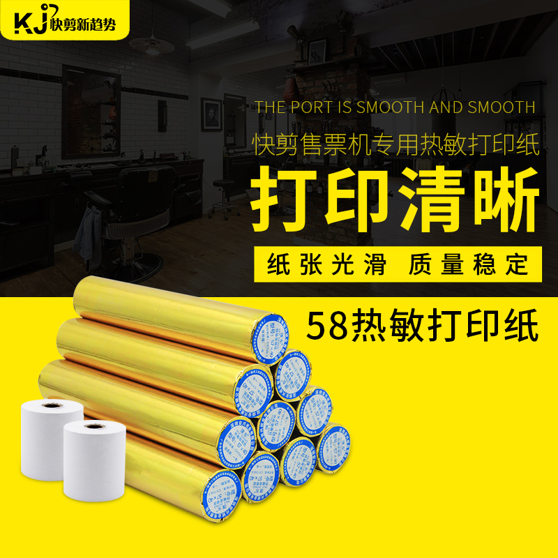 自助售票机打印纸 57热敏u纸 收银机打印纸,P快剪售票机打印热敏