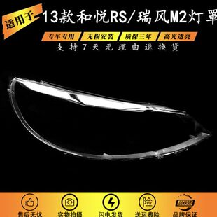 13款 江淮和悦RS前大灯透明灯罩前大灯面壳 瑞风M2灯罩 适用于新款